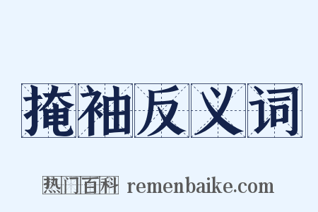 掩袖反义词是什么意思的图片